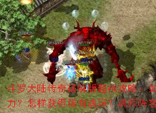 斗罗大陆传奇破解版超神攻略:如何快速提升战力?怎样获得稀有魂环?魂师阵容如何搭配? 斗罗大陆传奇破解版超神攻略:如何快速提升战力?怎样获得稀有魂环?魂师阵容如何搭配?