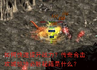 如何快速提升战力?传奇合击攻城掠地必胜秘籍是什么? 如何快速提升战力?传奇合击攻城掠地必胜秘籍是什么?