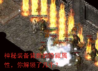 神秘装备背后的隐藏属性,你解锁了几个? 神秘装备背后的隐藏属性,你解锁了几个?