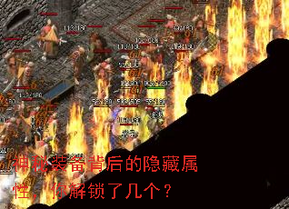 神秘装备背后的隐藏属性,你解锁了几个? 神秘装备背后的隐藏属性,你解锁了几个?