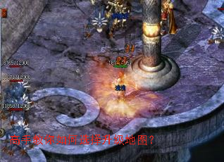 高手教你如何选择升级地图? 高手教你如何选择升级地图?