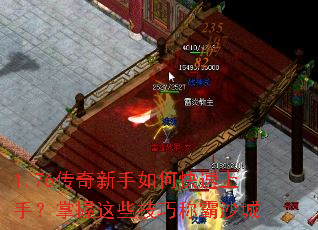 1.76传奇新手如何快速上手?掌握这些技巧称霸沙城 1.76传奇新手如何快速上手?掌握这些技巧称霸沙城