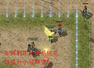 如何利用师徒系统高效提升小号声望? 如何利用师徒系统高效提升小号声望?