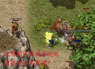 如何利用师徒系统高效提升小号声望? 如何利用师徒系统高效提升小号声望?