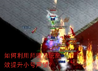 如何利用师徒系统高效提升小号声望? 如何利用师徒系统高效提升小号声望?