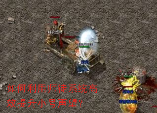 如何利用师徒系统高效提升小号声望? 如何利用师徒系统高效提升小号声望?