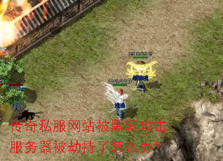 传奇私服网站被黑客攻击服务器被劫持了怎么办? 传奇私服网站被黑客攻击服务器被劫持了怎么办?