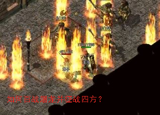 如何百战屠龙并征战四方? 如何百战屠龙并征战四方?