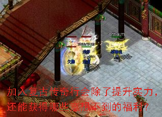 加入复古传奇行会除了提升实力,还能获得哪些意想不到的福利? 加入复古传奇行会除了提升实力,还能获得哪些意想不到的福利?