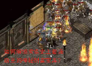 如何解锁求索史上最强店主的神秘财富宝库? 如何解锁求索史上最强店主的神秘财富宝库?