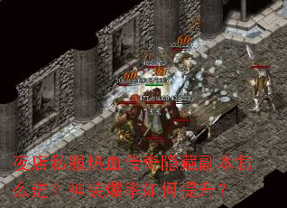 夜店私服热血传奇隐藏副本怎么进?神装爆率如何提升? 夜店私服热血传奇隐藏副本怎么进?神装爆率如何提升?