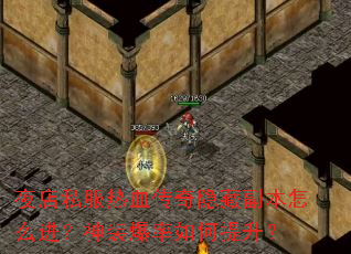 夜店私服热血传奇隐藏副本怎么进?神装爆率如何提升? 夜店私服热血传奇隐藏副本怎么进?神装爆率如何提升?