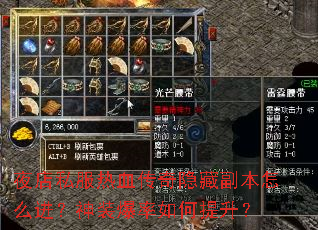 夜店私服热血传奇隐藏副本怎么进?神装爆率如何提升? 夜店私服热血传奇隐藏副本怎么进?神装爆率如何提升?