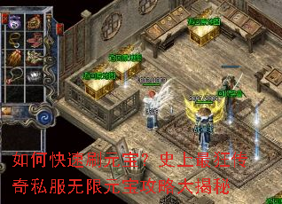 如何快速刷元宝?史上最狂传奇私服无限元宝攻略大揭秘 如何快速刷元宝?史上最狂传奇私服无限元宝攻略大揭秘