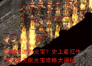 如何快速刷元宝?史上最狂传奇私服无限元宝攻略大揭秘 如何快速刷元宝?史上最狂传奇私服无限元宝攻略大揭秘