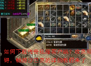 如何下载传奇私服客户端?攻克阻碍,畅游沙巴克的详细教程来了 如何下载传奇私服客户端?攻克阻碍,畅游沙巴克的详细教程来了