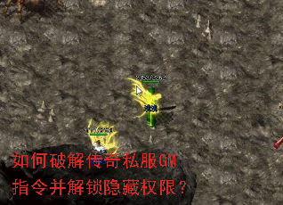 如何破解传奇私服GM指令并解锁隐藏权限? 如何破解传奇私服GM指令并解锁隐藏权限?