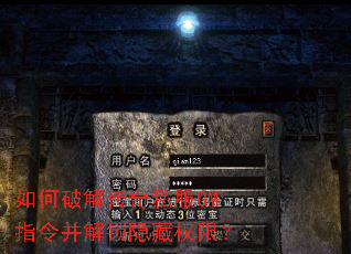 如何破解传奇私服GM指令并解锁隐藏权限? 如何破解传奇私服GM指令并解锁隐藏权限?