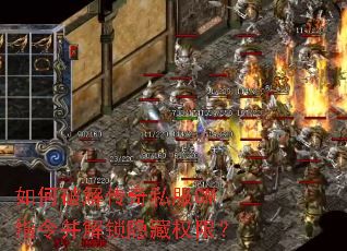 如何破解传奇私服GM指令并解锁隐藏权限? 如何破解传奇私服GM指令并解锁隐藏权限?