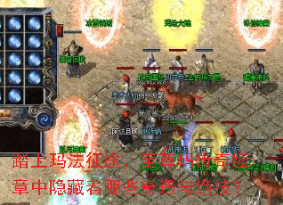 踏上玛法征途,至尊码传奇续章中隐藏着哪些奇遇与绝技? 踏上玛法征途,至尊码传奇续章中隐藏着哪些奇遇与绝技?