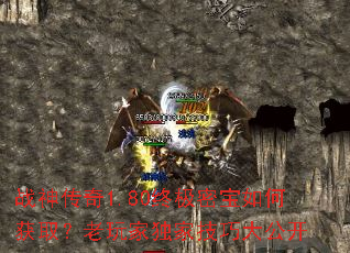 战神传奇1.80终极密宝如何获取?老玩家独家技巧大公开 战神传奇1.80终极密宝如何获取?老玩家独家技巧大公开