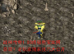 战神传奇1.80终极密宝如何获取?老玩家独家技巧大公开 战神传奇1.80终极密宝如何获取?老玩家独家技巧大公开