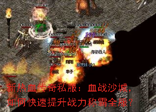 ����Ѫ����˽����Ѫսɳ�ǣ���ο�������ս���ư�ȫ����