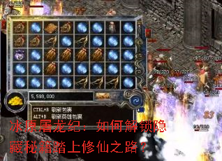 冰原屠龙纪:如何解锁隐藏秘籍踏上修仙之路? 冰原屠龙纪:如何解锁隐藏秘籍踏上修仙之路?