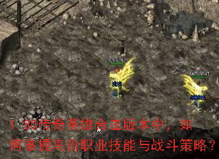 1.80����Ӣ�ۺϻ��汾�У�������ո߽�ְҵ������ս�����ԣ�