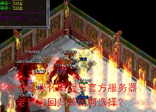 传奇私服怀旧版与官方服务器,老玩家回归该如何选择? 传奇私服怀旧版与官方服务器,老玩家回归该如何选择?