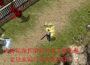 传奇私服怀旧版与官方服务器,老玩家回归该如何选择? 传奇私服怀旧版与官方服务器,老玩家回归该如何选择?