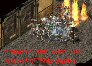 如何纵横天地傲视群雄?仙境传说私服传奇终极秘籍揭秘 如何纵横天地傲视群雄?仙境传说私服传奇终极秘籍揭秘