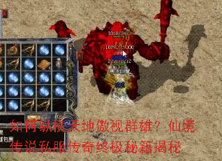 如何纵横天地傲视群雄?仙境传说私服传奇终极秘籍揭秘 如何纵横天地傲视群雄?仙境传说私服传奇终极秘籍揭秘