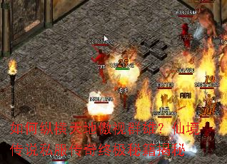 如何纵横天地傲视群雄?仙境传说私服传奇终极秘籍揭秘 如何纵横天地傲视群雄?仙境传说私服传奇终极秘籍揭秘