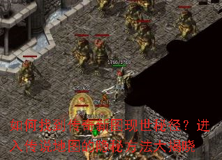 如何找到传奇新图现世秘径?进入传说地图的隐秘方法大揭晓 如何找到传奇新图现世秘径?进入传说地图的隐秘方法大揭晓