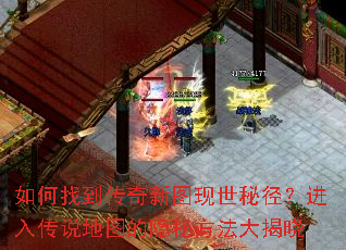 如何找到传奇新图现世秘径?进入传说地图的隐秘方法大揭晓 如何找到传奇新图现世秘径?进入传说地图的隐秘方法大揭晓