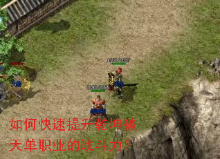 如何快速提升乾坤破天单职业的战斗力? 如何快速提升乾坤破天单职业的战斗力?