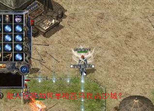 散人玩家如何单枪匹马攻占沙城? 散人玩家如何单枪匹马攻占沙城?