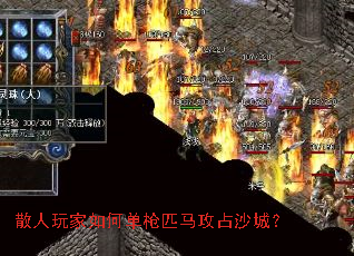 散人玩家如何单枪匹马攻占沙城? 散人玩家如何单枪匹马攻占沙城?