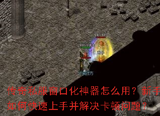 传奇私服窗口化神器怎么用?新手如何快速上手并解决卡顿问题? 传奇私服窗口化神器怎么用?新手如何快速上手并解决卡顿问题?