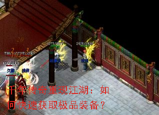 千年传奇重现江湖:如何快速获取极品装备? 千年传奇重现江湖:如何快速获取极品装备?