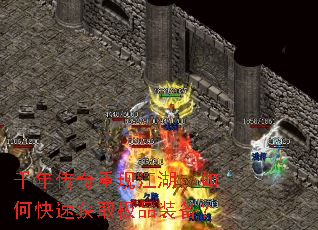 千年传奇重现江湖:如何快速获取极品装备? 千年传奇重现江湖:如何快速获取极品装备?