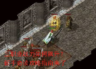 三职业战力如何飙升?新手必读攻略指南来了 三职业战力如何飙升?新手必读攻略指南来了
