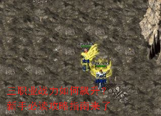 三职业战力如何飙升?新手必读攻略指南来了 三职业战力如何飙升?新手必读攻略指南来了