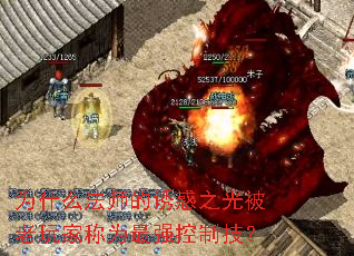 为什么法师的诱惑之光被老玩家称为最强控制技? 为什么法师的诱惑之光被老玩家称为最强控制技?