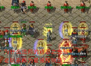 为什么法师的诱惑之光被老玩家称为最强控制技? 为什么法师的诱惑之光被老玩家称为最强控制技?