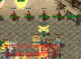 为什么法师的诱惑之光被老玩家称为最强控制技? 为什么法师的诱惑之光被老玩家称为最强控制技?