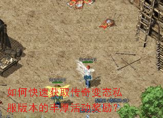 如何快速获取传奇变态私服版本的丰厚活动奖励? 如何快速获取传奇变态私服版本的丰厚活动奖励?
