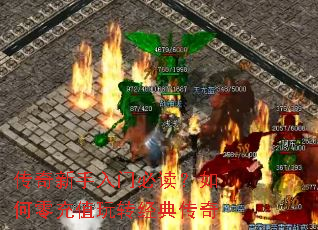 传奇新手入门必读?如何零充值玩转经典传奇 传奇新手入门必读?如何零充值玩转经典传奇