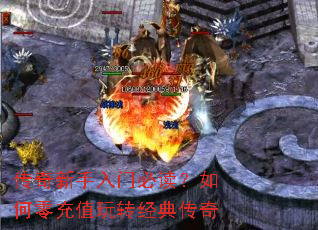传奇新手入门必读?如何零充值玩转经典传奇 传奇新手入门必读?如何零充值玩转经典传奇